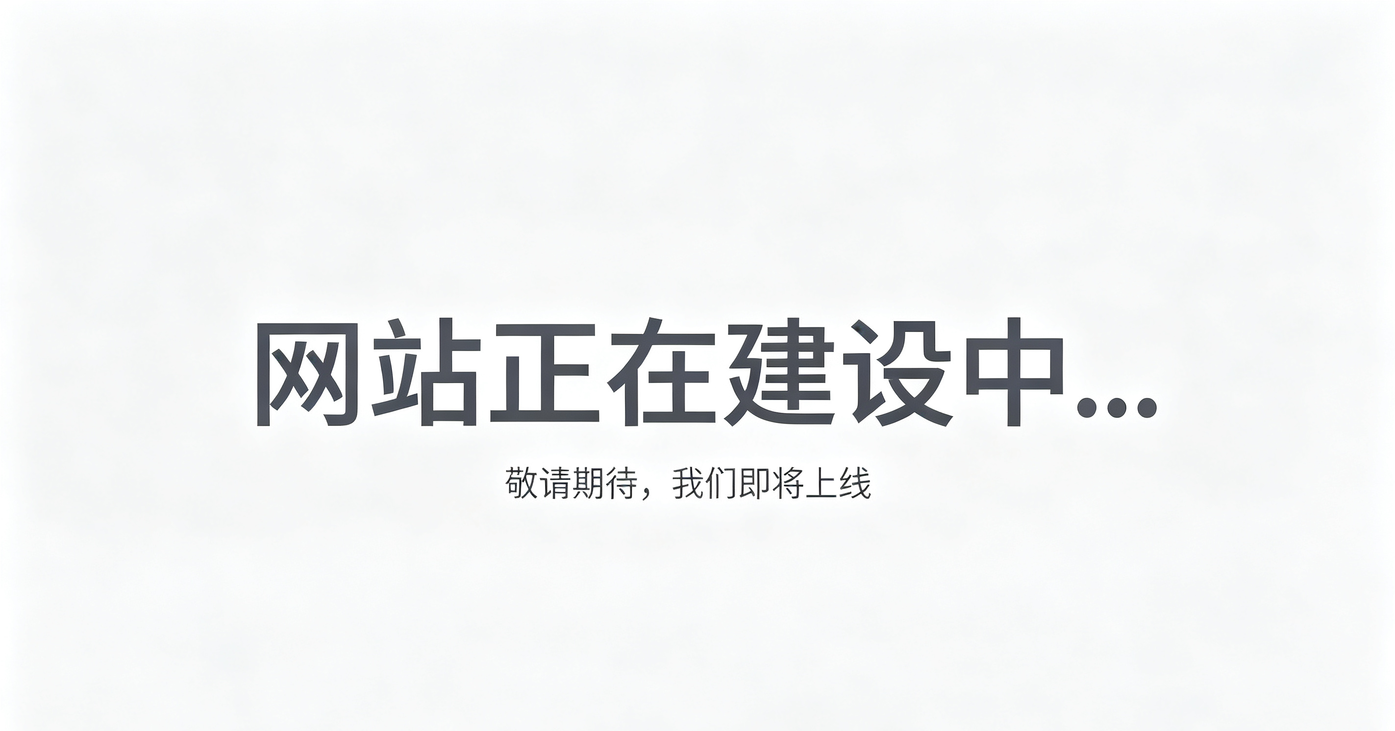 网站正在建设中